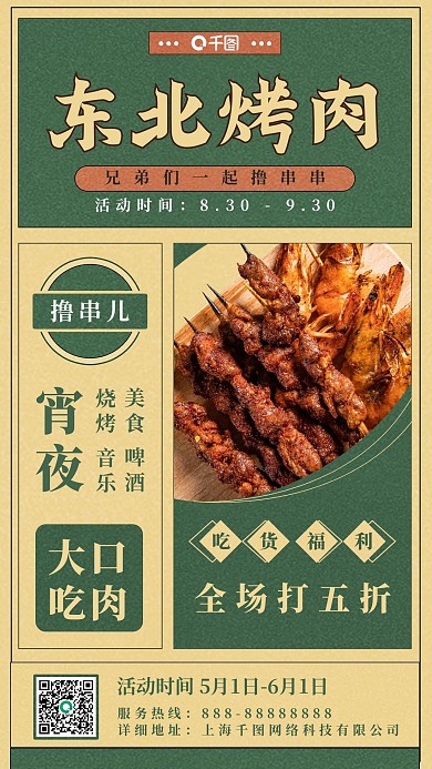 卡通夜市餐饮烤串烧烤促销手机海报