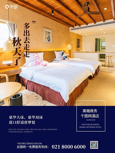 简约风初秋旅行酒店海报