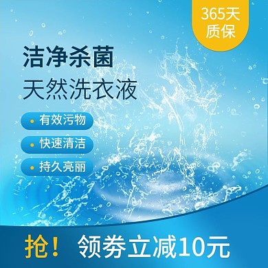 洗衣液主图淘宝主图设计直通车设计