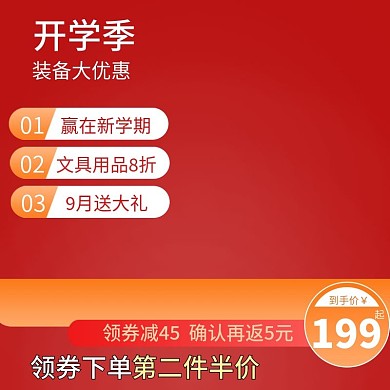 开学季主图装备优惠