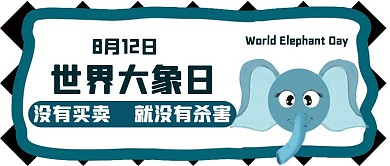 手绘大象日公众号封面