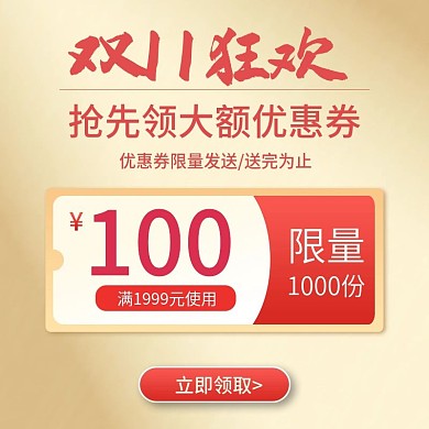 金属质感双11狂欢节淘宝优惠券直通车主图