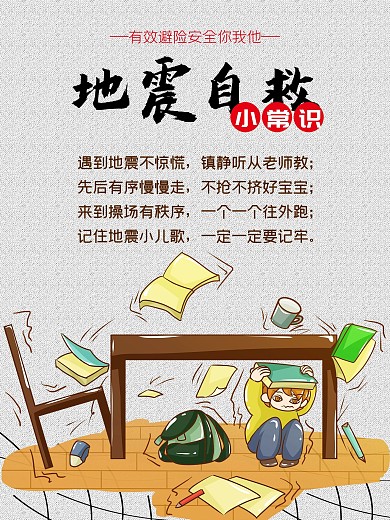 地震自救小常识海报