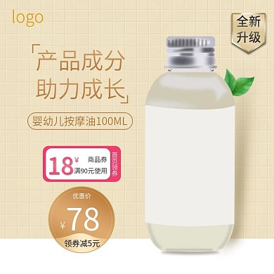 电商婴儿按摩油促销活动主图