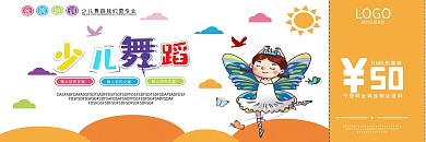 少儿舞蹈培训优惠券