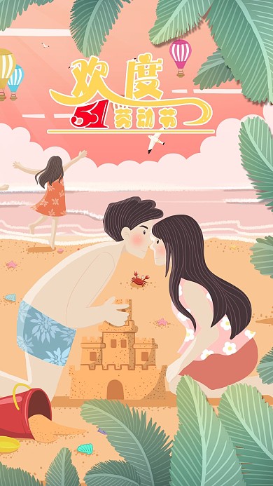 五月一日劳动节全家海边旅游玩耍手机配图