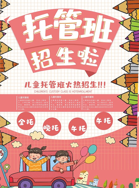 卡通儿童托管班宣传单