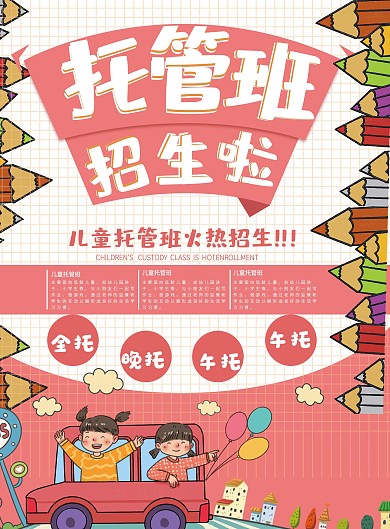 卡通儿童托管班宣传单