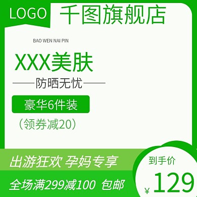 电商淘宝美妆护肤主图直通车母婴