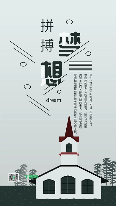 梦想拼搏简约房子手机用图