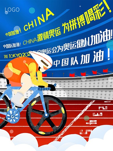 东京奥运骑行项目比赛为中国队加油动态海报
