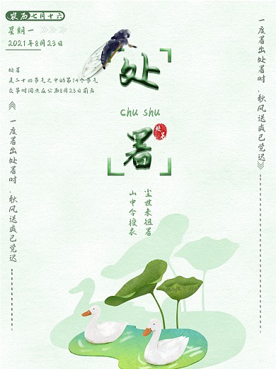 二十四节气处暑海报