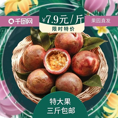 百香果主图直通车水果包邮