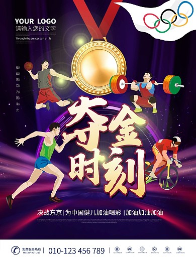 东京奥运会体育东京海报展板为国加油夺金