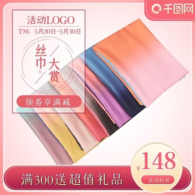 天猫淘宝服装鞋业丝巾主图模版直通车主图