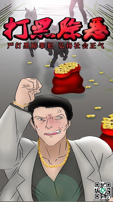 原创手绘插画打黑除恶手机用途