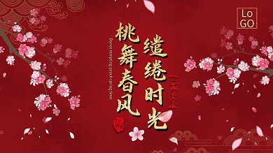 桃舞春风会销背板