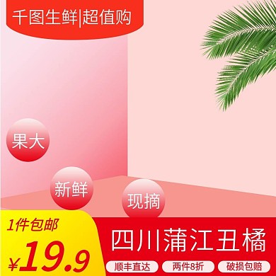 电商淘宝水果生鲜丑橘橘子主图直通车