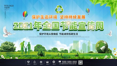 2021年全国节能节排宣传周宣传展板