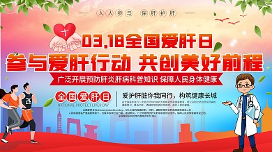 社区风全国爱肝日知识科普宣传栏