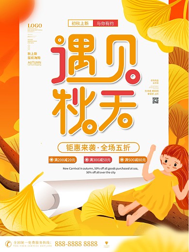 简约秋上新活动促销海报