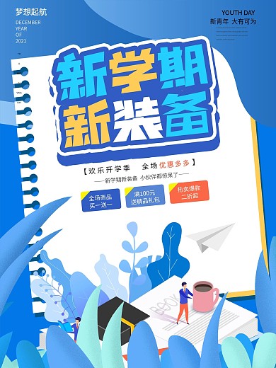 开学季扁平插画插画简约促销海报