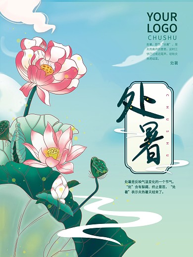 中国风国潮处暑节日海报