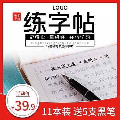 硬笔书法字帖主图