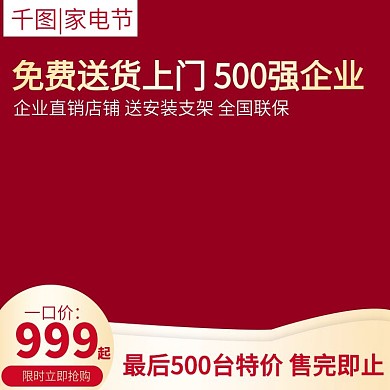 电商空调主图直通车家用电器