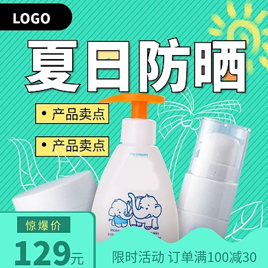 夏日绿色清新简约防晒主图