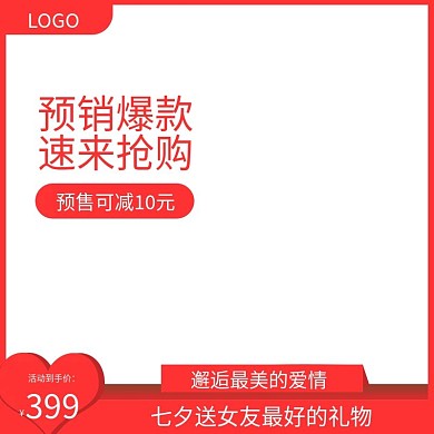 七夕情人节送来抢购1