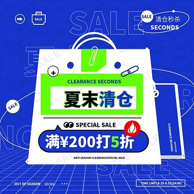 电商淘宝反季夏末清仓秒杀主图直通车