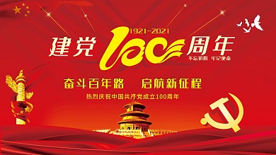 建党100周年展板海报建党节