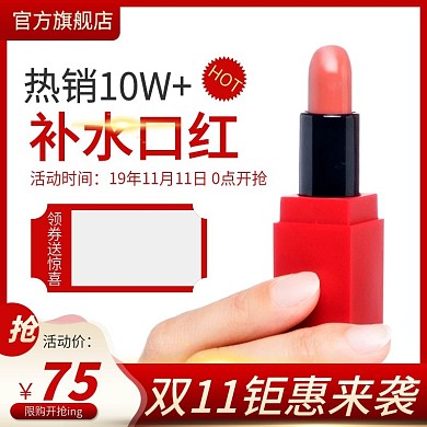 淘宝天猫双十一口红主图促销活动直通车模板