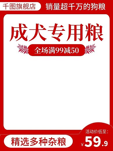 电商狗粮宠物食品主图直通车