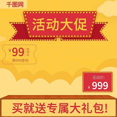淘宝天猫活动大促主图模板