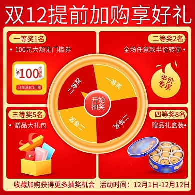 电商双12摇奖抽奖活动主图直通车