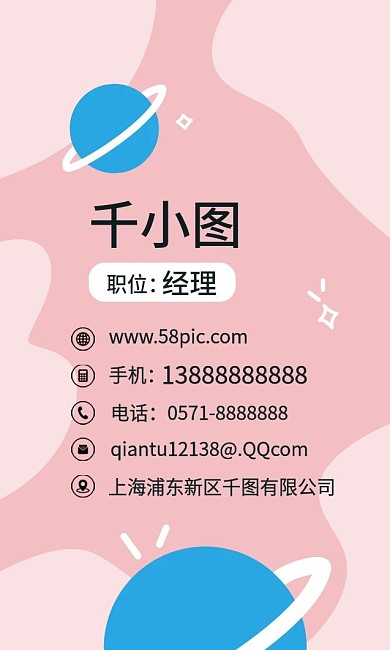 原创手绘卡通可爱星球粉色小清新创意名片