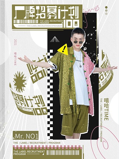 厂牌招募计划嘻哈潮流材质创意海报