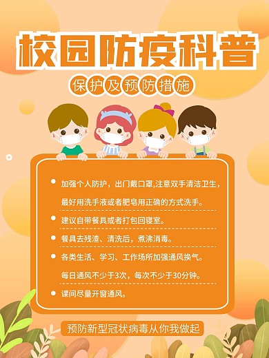 简洁校园防疫开学季宣传海报