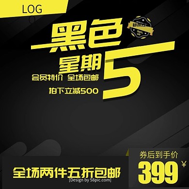 电商淘宝亮色黑色星期五主图直通车