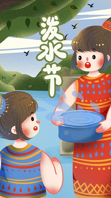 可爱庆祝泼水节节日玩水戏水创意插画手机图