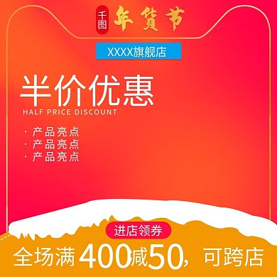 天猫淘宝主图年货节春节创意红色喜庆设计