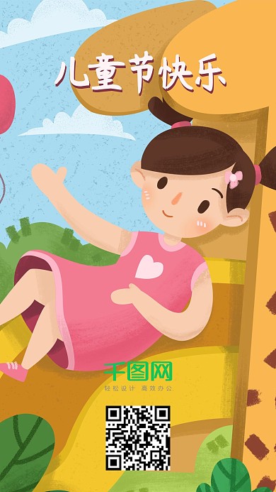 六一儿童节祝大朋友小朋友节日快乐手机用图