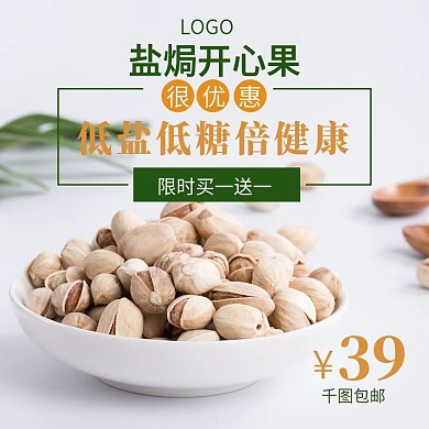 盐焗开心果淘宝京东通用促销主图源文件