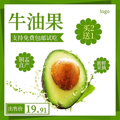 淘宝水果主图牛油果促销活动主图直通车模板