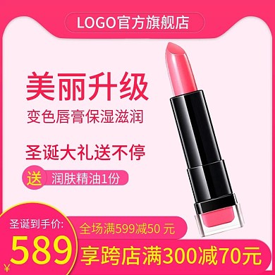 电商淘宝天猫直通车唇膏圣诞促销主图推广