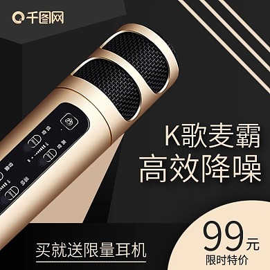 话筒K歌麦音响数码黑金色炫酷直通车主图