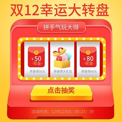 电商双12摇奖抽奖活动主图直通车