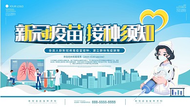 新冠疫苗接种须知及注意事项宣传展板